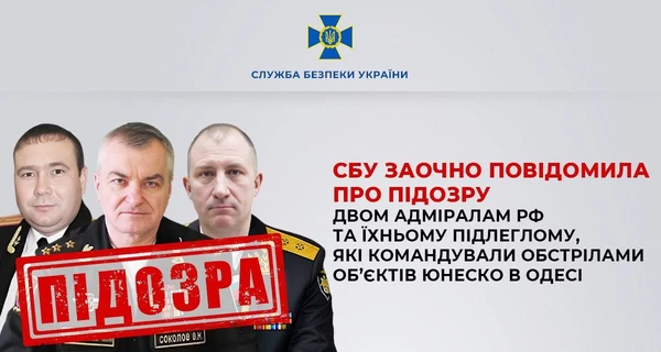 Адмиралам РФ, которые командовали обстрелами объектов ЮНЕСКО в Одессе, объявили подозрение  