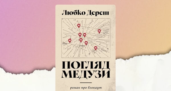 Роман «Взгляд медузы» Любка Дереша стал победителем Премии книжных блогеров