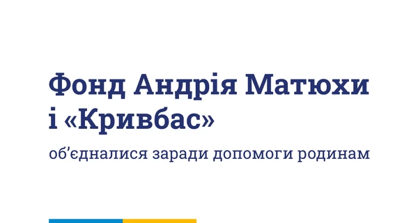 Семьи погибших в Кривом Роге получили поддержку от фонда Андрея Матюхи