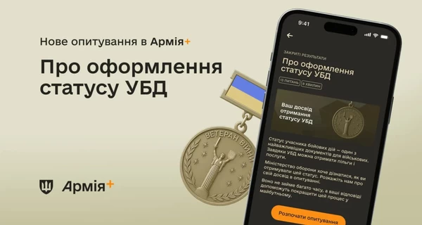 В приложении «Армия+» стартовал опрос о статусе участника боевых действий
