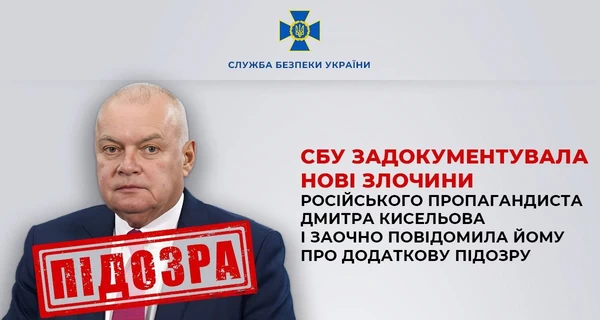 СБУ объявила новое подозрение российскому ведущему Дмитрию Киселеву