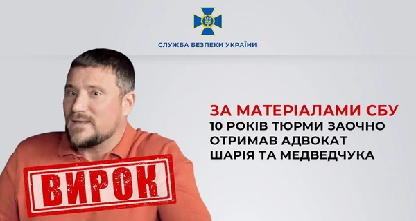  Адвокат Шария и Медведчука заочно получил 10 лет тюрьмы 