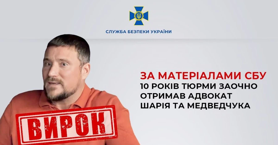  Адвокат Шарія та Медведчука заочно отримав 10 років ув'язнення 
