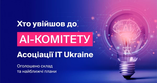 Ассоциация IT Ukraine представила состав и планы нового AI-комитета