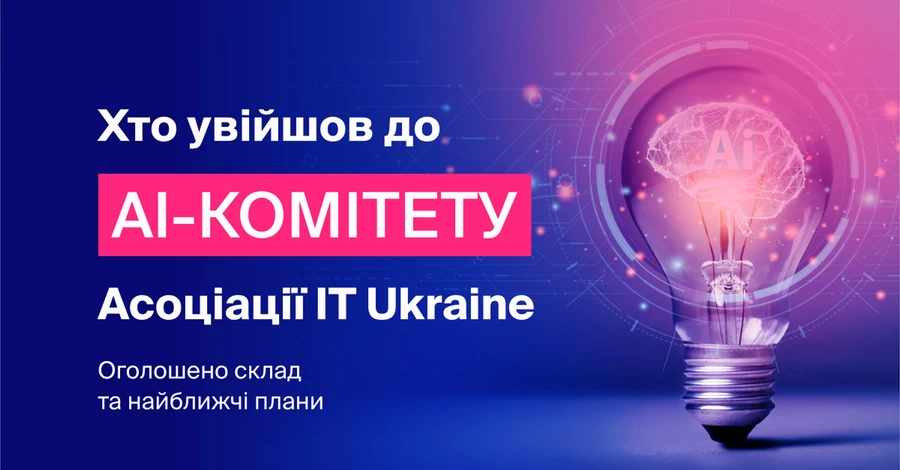 Ассоциация IT Ukraine представила состав и планы нового AI-комитета