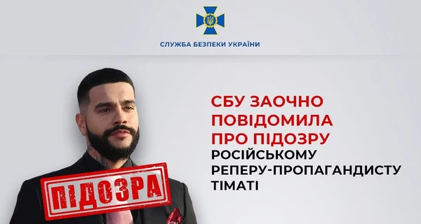Российскому рэперу Тимати СБУ сообщила о подозрении