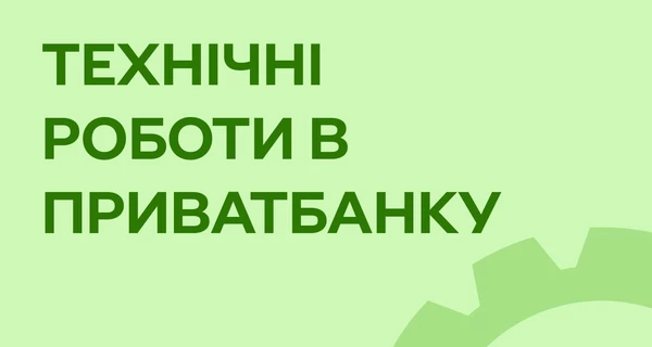 ПриватБанк предупредил о технических работах - операции с картами будут недоступны