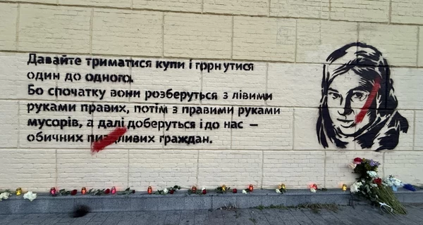 В Киеве восстановили мурал с цитатой Екатерины Гандзюк