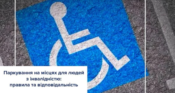 Штрафы за парковку на месте для инвалидов повысят в несколько раз
