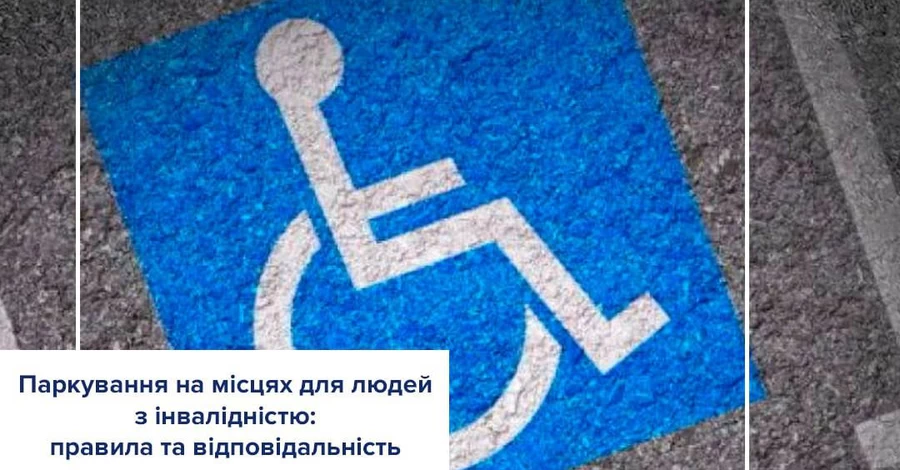 Штрафы за парковку на месте для инвалидов повысят в несколько раз
