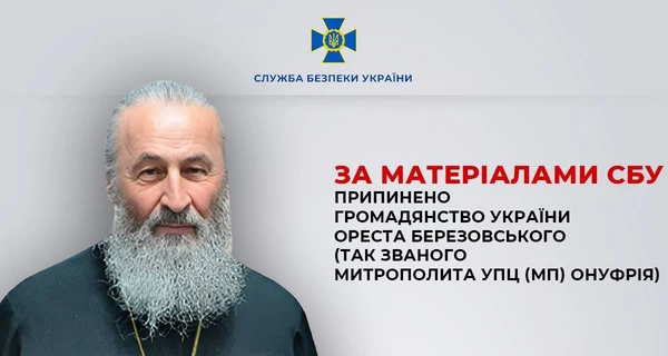 Митрополита УПЦ (МП) Онуфрия лишили гражданства Украины