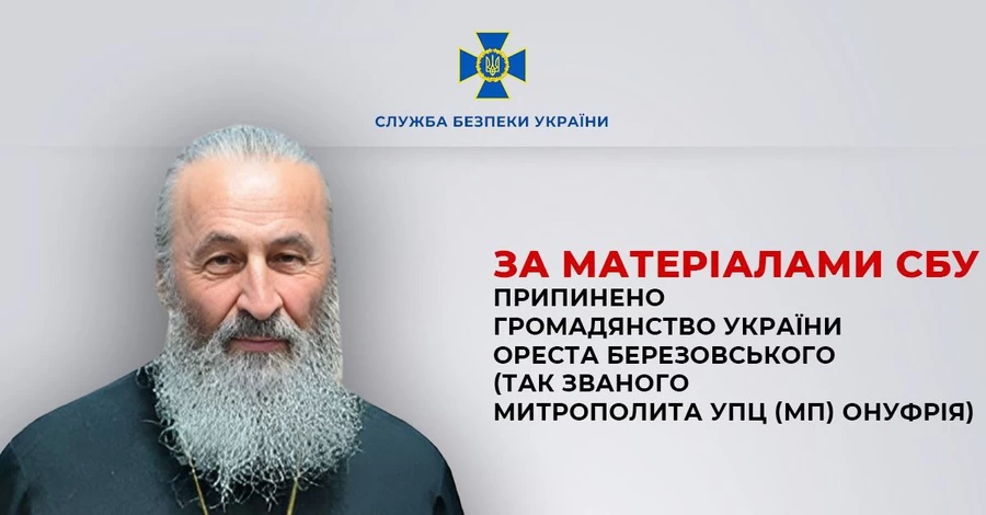 Митрополиту УПЦ (МП) Онуфрію припинили громадянство України