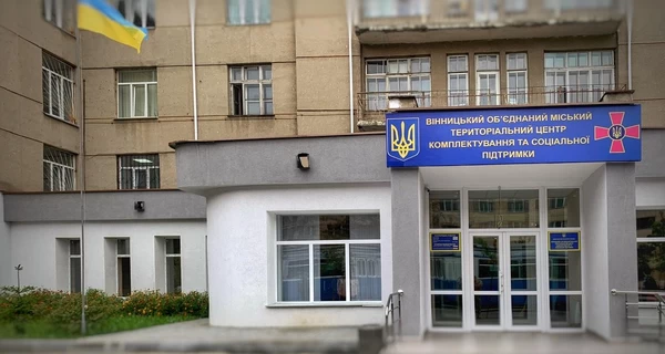 Винницкий ТЦК предупредил, что меняет адрес из-за напряженной ситуации