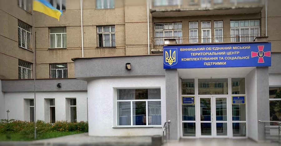 Винницкий ТЦК предупредил, что меняет адрес из-за напряженной ситуации