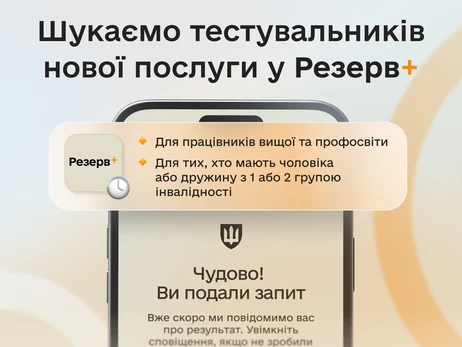 В Резерв+ запустили бета-тестирование новых отсрочек 