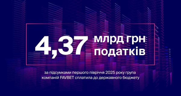 FAVBET заплатил 4,37 млрд грн налогов за первое полугодие 2025 года