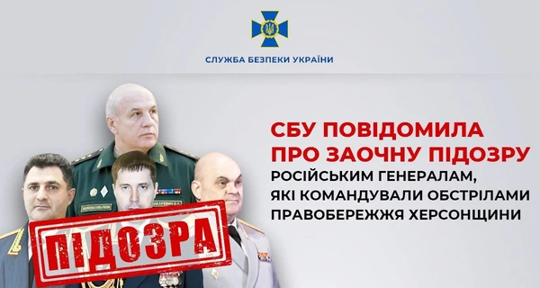 СБУ установила генералов РФ, которые руководили ударами по правобережью Херсонской области