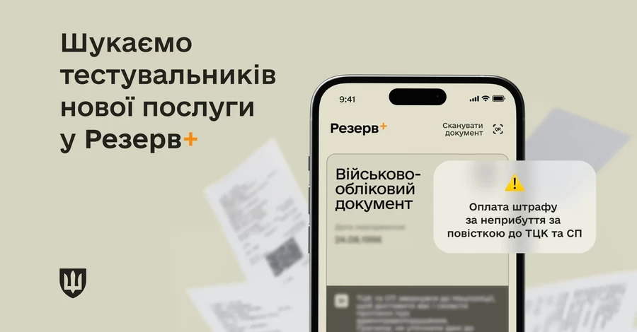 В Резерв+ появится возможность оплатить штраф за неприбытие по повестке