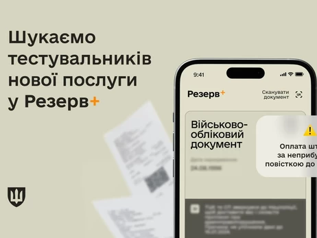 В Резерв+ появится возможность оплатить штраф за неприбытие по повестке