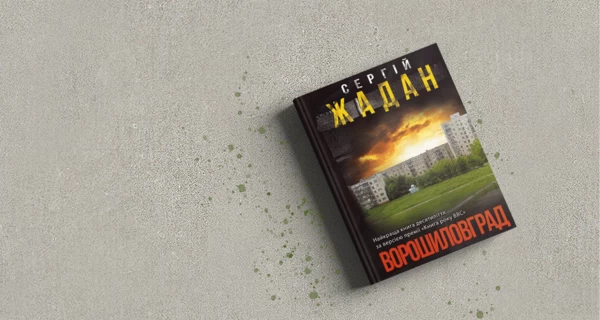 От Шкляра до Жадана: ТОП-25 самых популярных романов современных украинских авторов