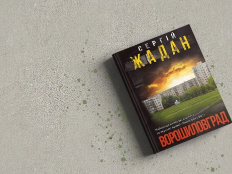 От Шкляра до Жадана: ТОП-25 самых популярных романов современных украинских авторов