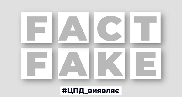 В Украине опровергли российский фейк о 