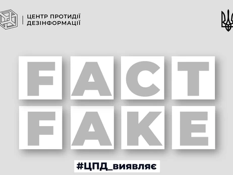 В Україні спростували російський фейк про 