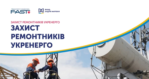 Фонд Андрея Матюхи поддержал проект «Защита ремонтников Укренерго»