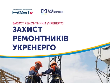 Фонд Андрія Матюхи підтримав проєкт «Захист ремонтників Укренерго»