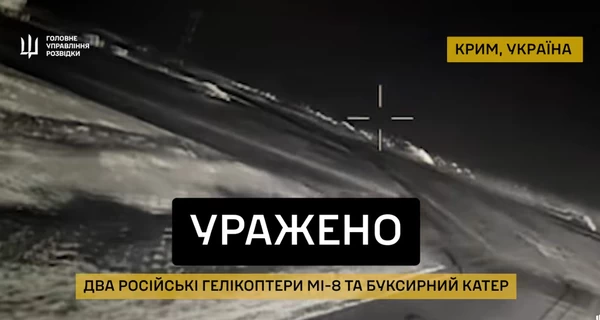 ГУР показало успешное поражение двух Ми-8 и российского судна в Крыму