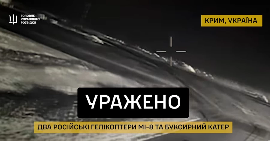 ГУР показало успешное поражение двух Ми-8 и российского судна в Крыму
