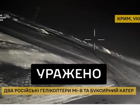 ГУР показало успешное поражение двух Ми-8 и российского судна в Крыму