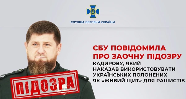  СБУ сообщила о подозрении Кадырову - приказал использовать пленных как 