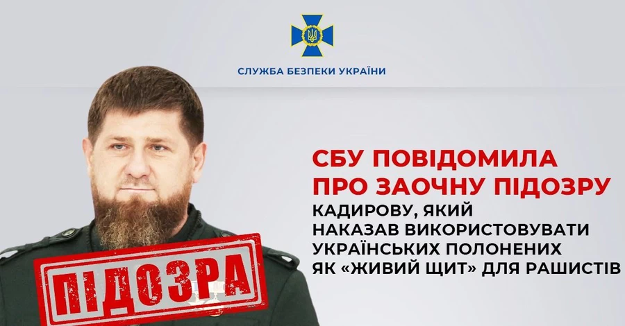  СБУ повідомила про підозру Кадирова - наказав використовувати полонених як живий щит