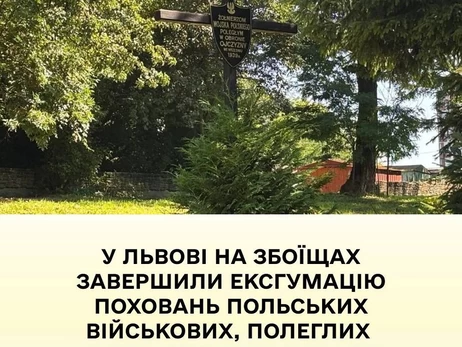 У Львові завершили ексгумацію останків польських військових