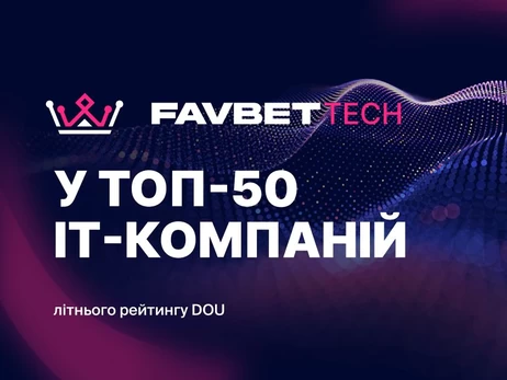 Favbet Tech потрапив до літнього рейтингу DOU «Топ-50 ІТ-компаній України»