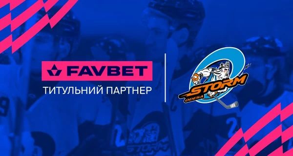 Favbet стал титульным партнером хоккейного клуба «Шторм-Одесса»