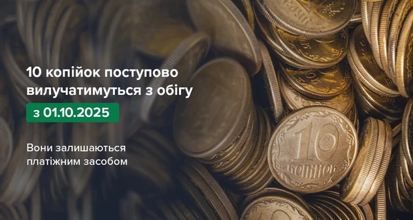 Нацбанк начнет изымать из оборота монеты номиналом 10 копеек 