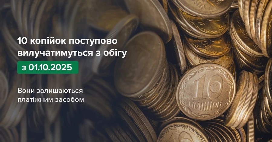 Нацбанк почне вилучати з обігу монети номіналом 10 копійок 