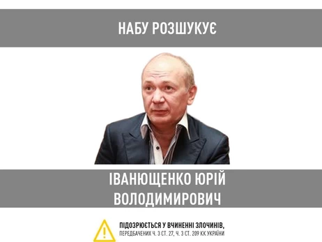 НАБУ объявила в розыск экс-депутата Юрия Иванющенко