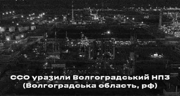 Силы специальных операций поразили Волгоградский НПЗ