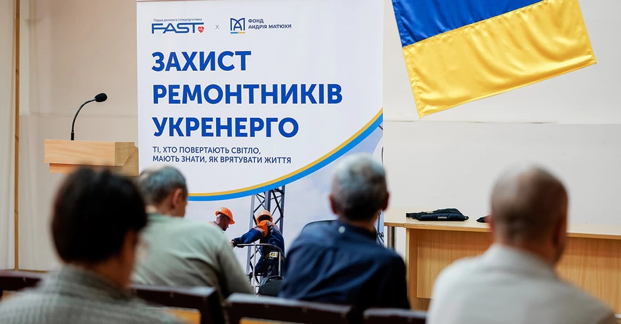 В Киеве при содействии Фонда Андрея Матюхи стартовал проект «Защита ремонтников Укренерго»