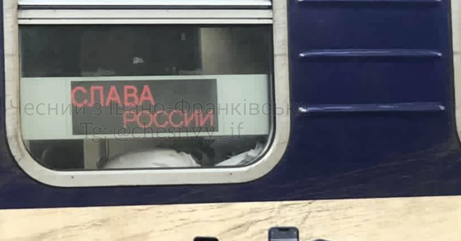 Поезд Киев - Рахов ехал в Карпаты с надписью 