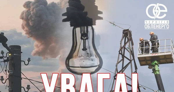 Россияне ударили по энергоструктуре Черниговщины, без света осталось более 26 тысяч абонентов
