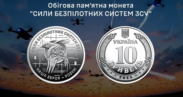 НБУ выпустил новую памятную монету, посвященную Силам беспилотных систем