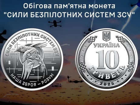 НБУ випустив нову пам'ятну монету, присвячену Силам безпілотних систем