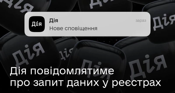 Дія начнет предупреждать пользователей о просмотре их данных в реестрах 