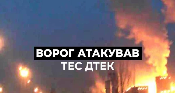 Россияне атаковали теплоэлектростанцию ​​ДТЭК: предприятие повреждено, есть раненые