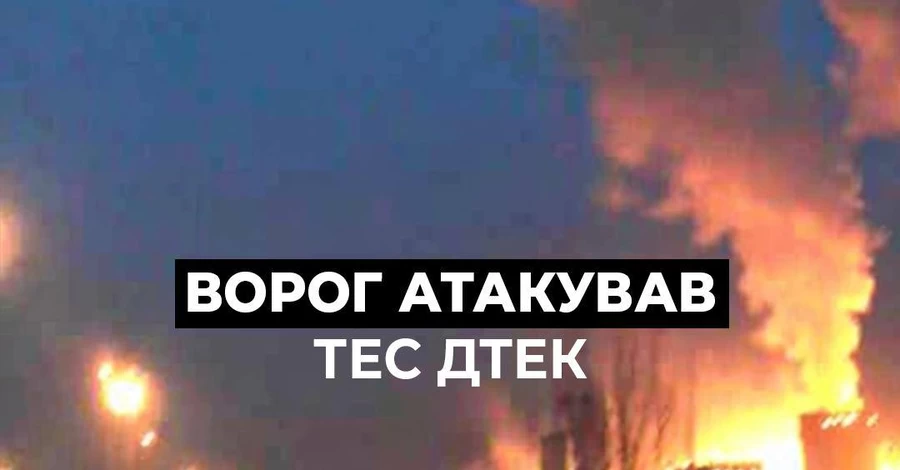 Россияне атаковали теплоэлектростанцию ​​ДТЭК: предприятие повреждено, есть раненые