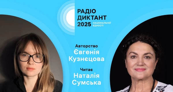 Радіодиктант напише авторка бестселера 